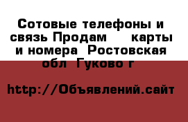 Сотовые телефоны и связь Продам sim-карты и номера. Ростовская обл.,Гуково г.